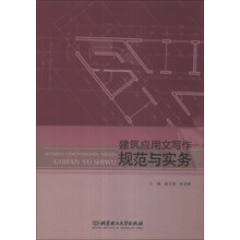 建筑应用文写作规范与实务