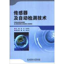 传感器及自动检测技术