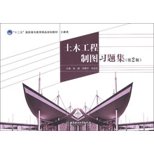 土木工程制图习题集(第2版)/“十二五”高职高专教育精品规划教材·土建类