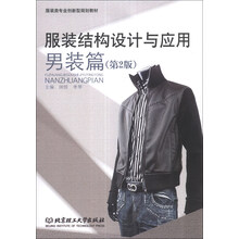 服装结构设计与应用：男装篇（第2版）/服装类专业创新型规划教材