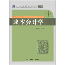 成本会计学/21世纪普通高等教育规划教材·会计系列