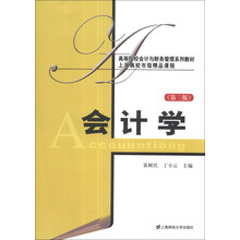 会计学(第3版)/高等院校会计与财务管理系列