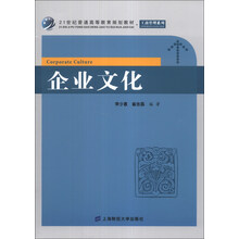 企业文化/21世纪普通高等教育规划教材·工商管理系列