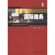 国际商务/高职高专国际商务核心课程系列