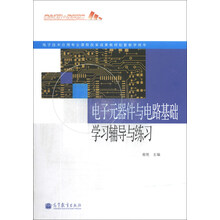 电子技术应用专业课程改革成果教材配套教学用书:电子元器件与电路基础学习辅导与练习(附光盘1张)