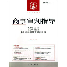 中国审判指导丛书：商事审判指导（2013.1·总第33辑）
