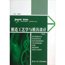 锻造工艺学与模具设计（第3版）/高等学校教材·材料科学与工程