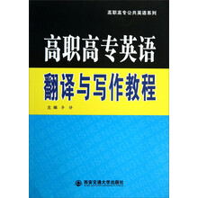 高职高专公共英语系列：高职高专英语翻译与写作教程