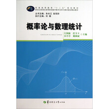 概率论与数理统计/普通高等教育“十二五”规划教材