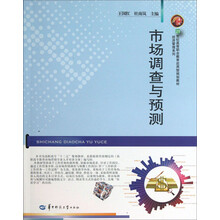 市场调查与预测/21世纪高等职业教育应用型规划教材·经济管理系列