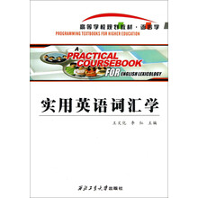 实用英语词汇学/高等学校规划教材·语言学
