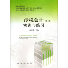 涉税会计（第3版）实训与练习/全国中等职业学校财经类教材·财政部规划教材