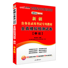 中公教育·2014新疆公务员录用考试专用教材：全真模拟预测试卷·申论（最新版）
