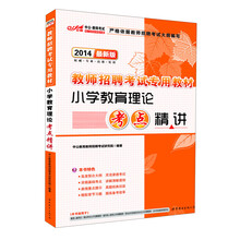 中公·教师考试·2014教师招聘考试专用教材：小学教育理论考点精讲（最新版）