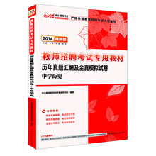 中公·教师考试·2014教师招聘考试专用教材：历年真题汇编及全真模拟试卷·中学历史（最新版）