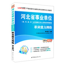 中公教育·2014河北省事业单位公开招聘工作人员考试专用教材:职业能力测验(最新版)