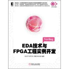 EDA技术与FPGA工程实例开发