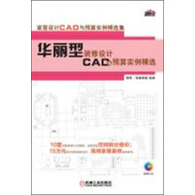 家居设计CAD与预算实例精选集：华丽型装修设计CAD与预算实例精选