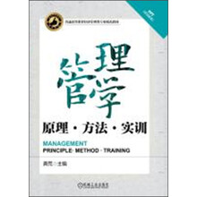 管理学：原理·方法·实训/普通高等教育经济管理类专业精品教材