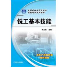全国机械类职业岗位技能培训系列教材:铣工基本技能