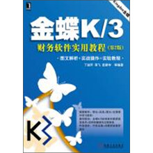 金蝶K/3财务软件实用教程（第2版）