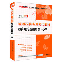 中公·教师考试·2014教师招聘考试专用教材:教育理论基础知识(小学)(最新版)