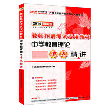 中公·教师考试·2014教师招聘考试专用教材：中学教育理论考点精讲（最新版）