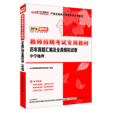 中公·教师考试·2014教师招聘考试专用教材:历年真题汇编及全真模拟试卷·中学地理(最新版)