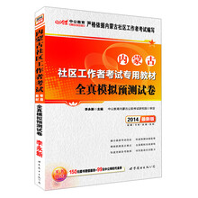 中公教育·2014内蒙古社区工作者考试专用教材：全真模拟预测试卷（最新版）