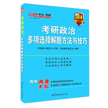 中公考研·2014考研政治多项选择解题方法与技巧(最新版)
