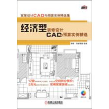 家居设计CAD与预算实例精选集：经济型装修设计CAD与预算实例精选