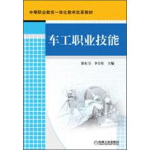 中等职业教育一体化教学改革教材：车工职业技能