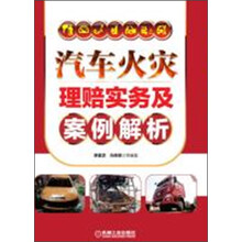 汽车火灾理赔实务及案例解析