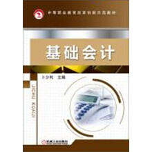 中等职业教育改革创新示范教材：基础会计