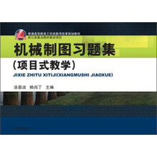 机械制图习题集（项目式教学）/普通高等教育工科类教学改革规划教材