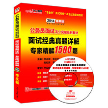中公教育·2014公务员面试高分突破系列教材：面试经典真题详解专家精解1500题（最新版）（附DVD光盘1张）