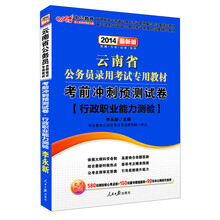 中公教育·2014云南省公务员录用考试专用教材：考前冲刺预测试卷·行政职业能力测验（最新版）