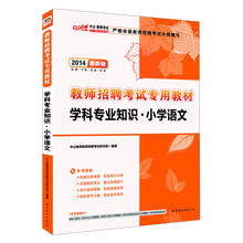 中公·教师考试·2014教师招聘考试专用教材:学科专业知识·小学语文(最新版)