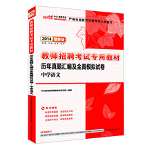 中公·教师考试·2014教师招聘考试专用教材:历年真题汇编及全真模拟试卷·中学语文(最新版)