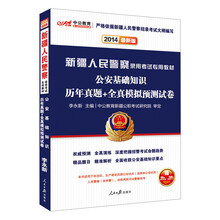 中公教育·2014新疆人民警察录用考试专用教材：公安基础知识·历年真题+全真模拟预测试卷（最新版）