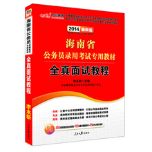 中公教育·2014海南省公务员录用考试专用教材：全真面试教程（最新版）