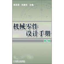 机械零件设计手册(第2版)