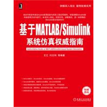 基于MATLAB/Simulink系统仿真权威指南