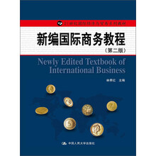 新编国际商务教程（第2版）/21世纪国际经济与贸易系列教材
