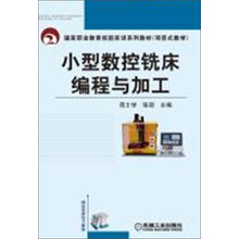 国家职业教育技能实训系列教材:小型数控铣床编程与加工