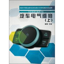 汽车电气维修（上）
