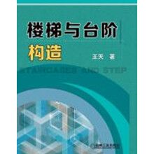 楼梯与台阶构造