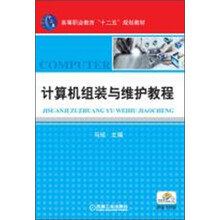 计算机组装与维护教程/高等职业教育“十二五”规划教材