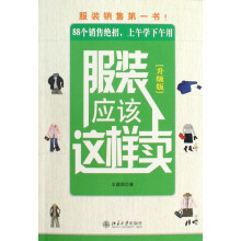 服装应该这样卖（升级版）