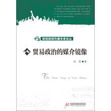 新锐新闻传播学者论丛：贸易政治的媒介镜像